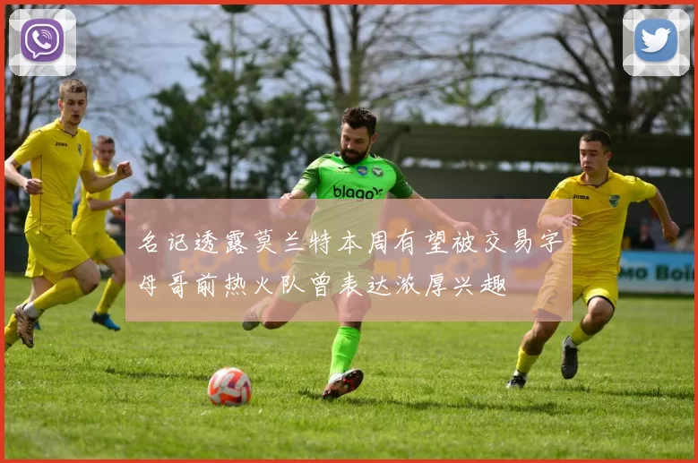名记透露莫兰特本周有望被交易字母哥前热火队曾表达浓厚兴趣
