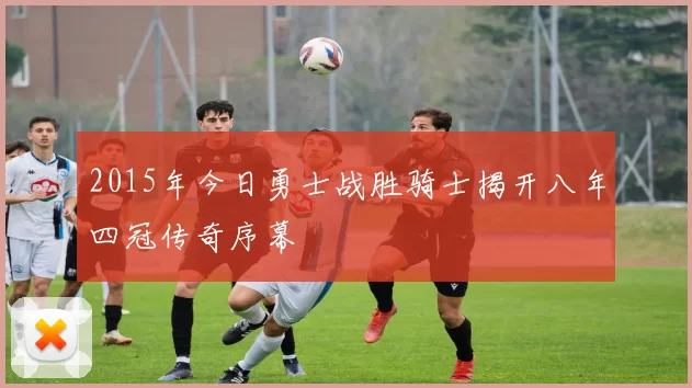 2015年今日勇士战胜骑士揭开八年四冠传奇序幕
