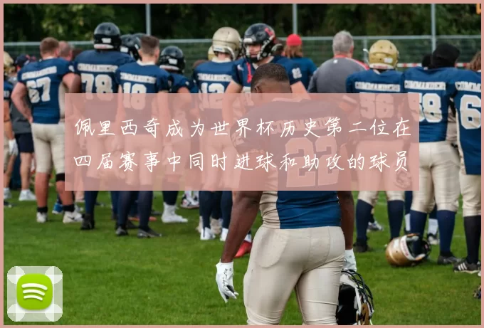 佩里西奇成为世界杯历史第二位在四届赛事中同时进球和助攻的球员仅次于梅西