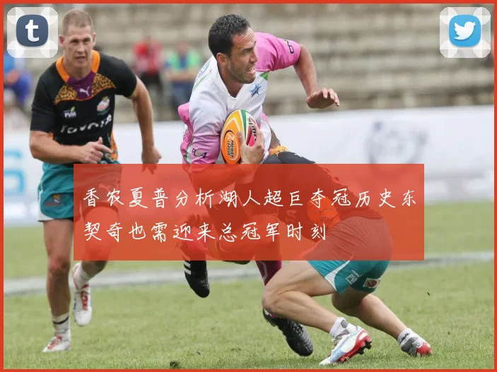 香农夏普分析湖人超巨夺冠历史东契奇也需迎来总冠军时刻